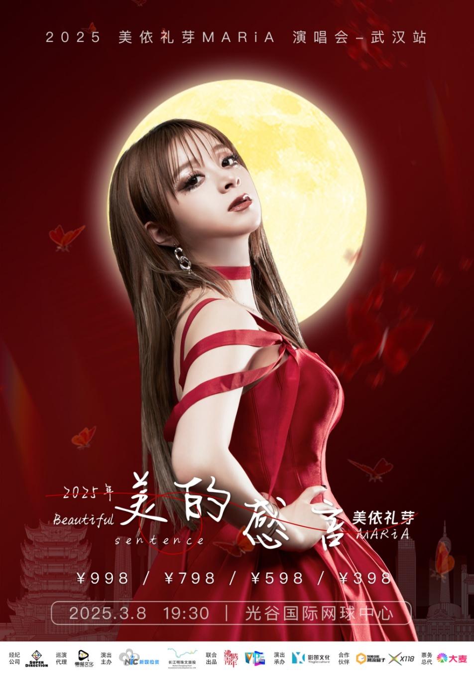 [武汉][买贵无忧/强实名/有条件退款]美依礼芽2025美的感言中国巡回演唱会