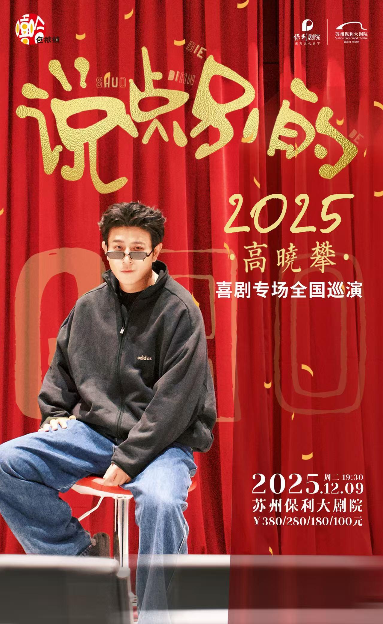 高晓攀《说点别的》喜剧专场巡演苏州站