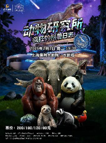 动物研究所&疯狂的科普日志上海站
