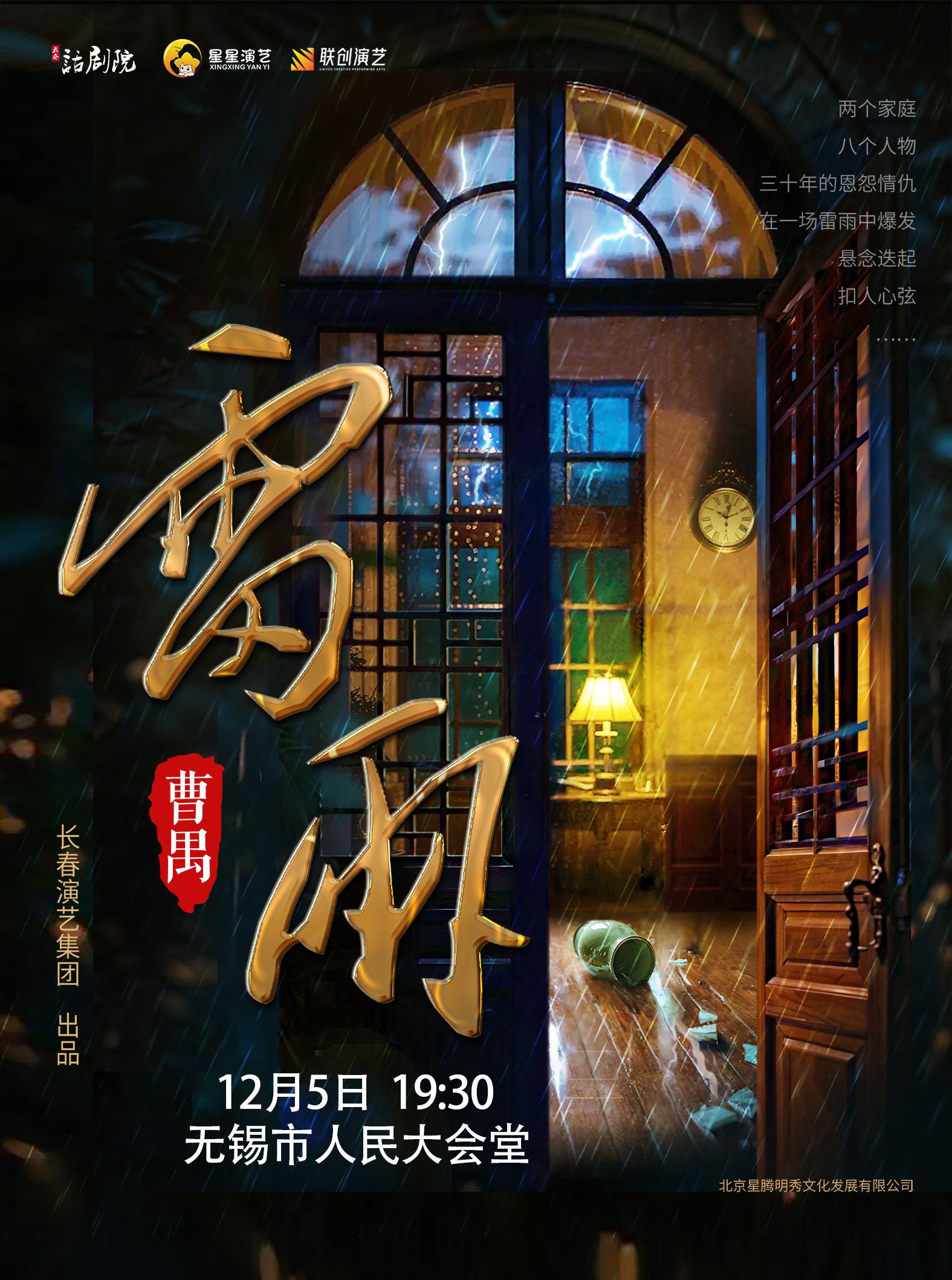 曹禺传世经典巨著话剧《雷雨》无锡站