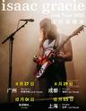 【成都】Isaac Gracie2023巡回演唱会LVH