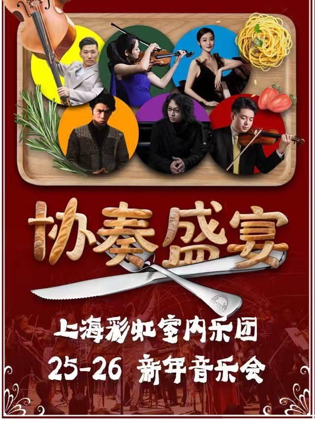 上海彩虹室内乐团新年音乐会上海站