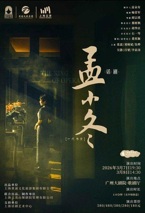 话剧《孟小冬》广州站