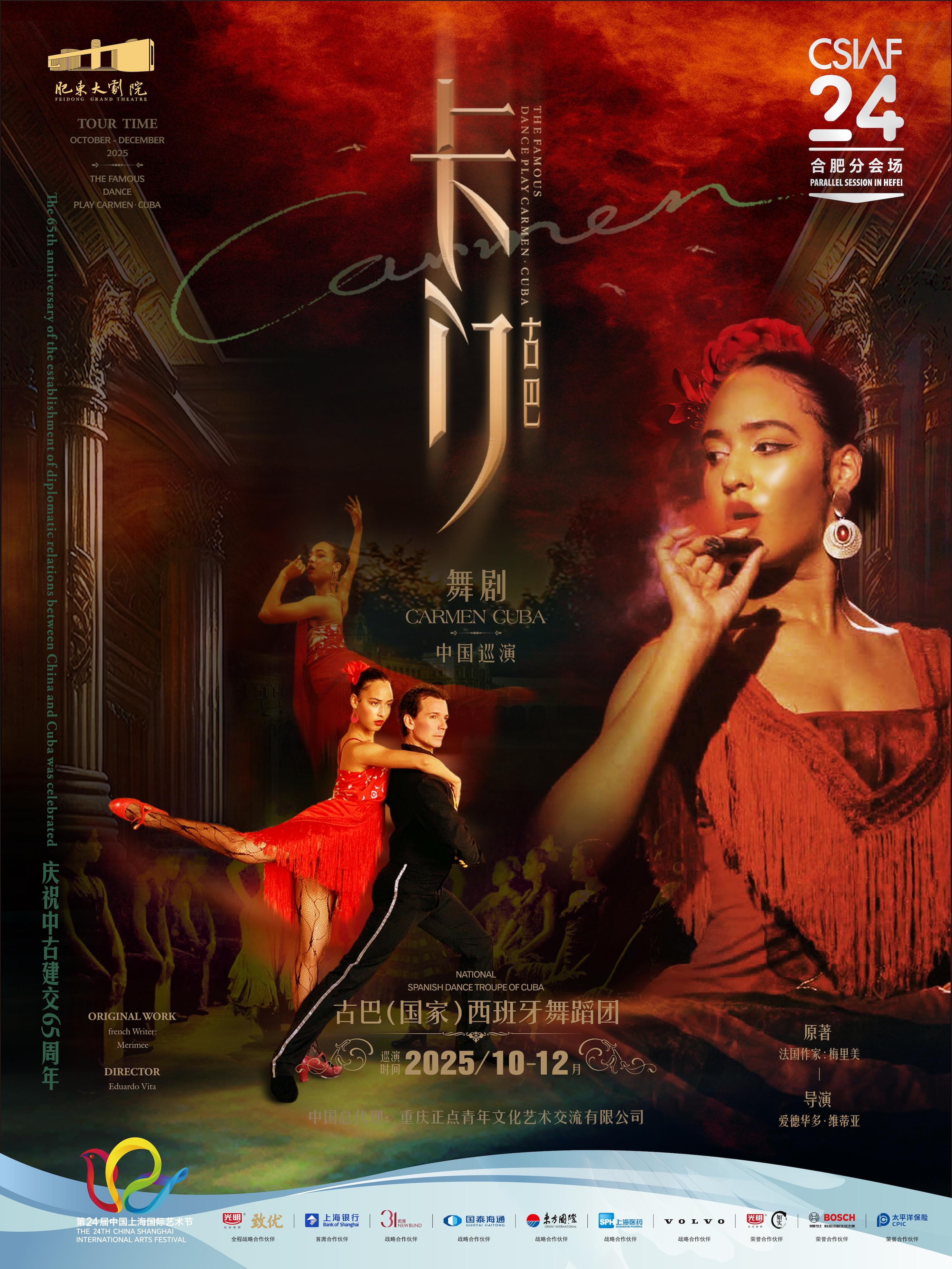 舞剧《卡门·古巴》合肥站