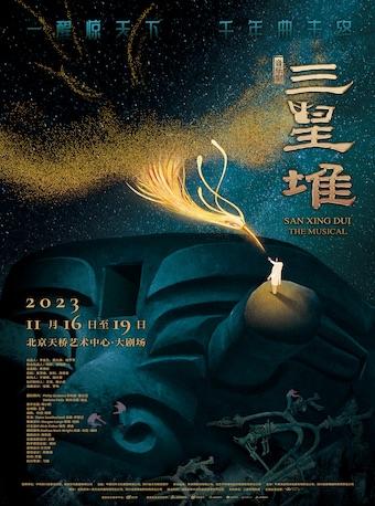 【北京】音乐剧《三星堆》