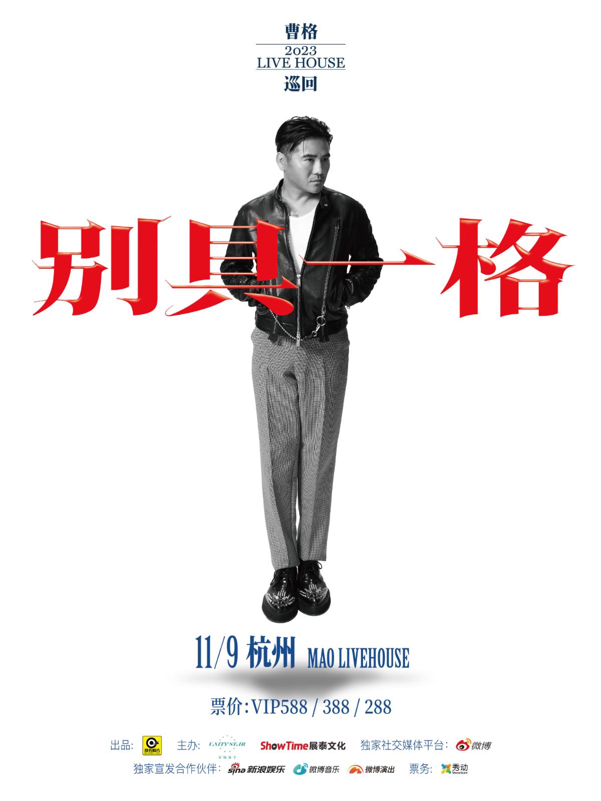 【杭州】强实名「别具一格」曹格2023 Live House巡回演唱会 LVH 不可转让不可退