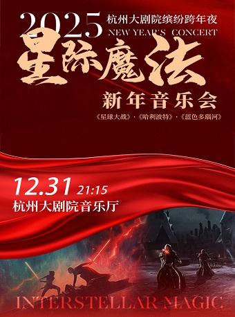 星际魔法-2025新年视听音乐会杭州