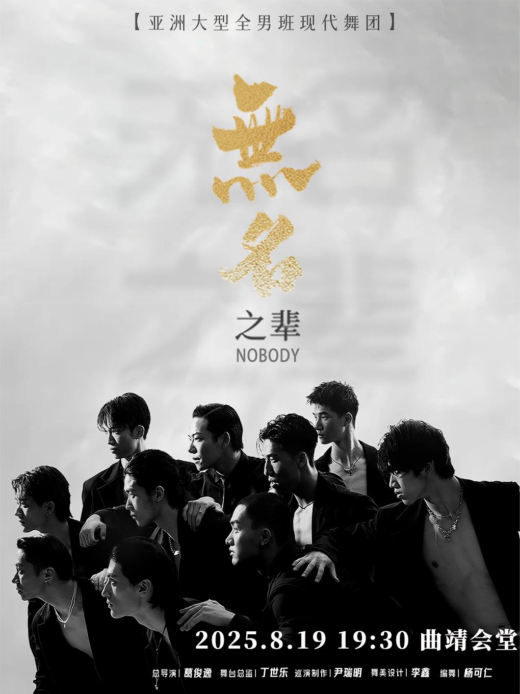 现代舞秀《无名之辈》曲靖站