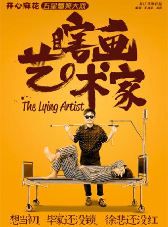 开心麻花《瞎画艺术家》青岛站