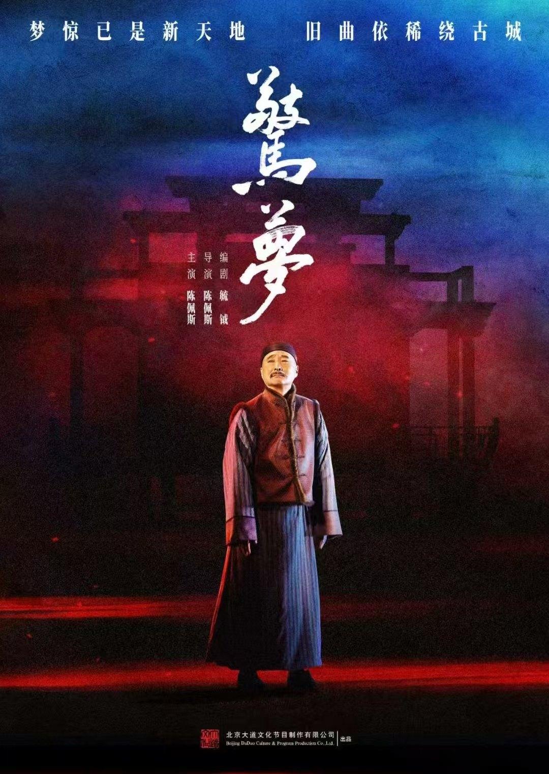 大道文化出品陈佩斯主演话剧《驚夢》长沙站