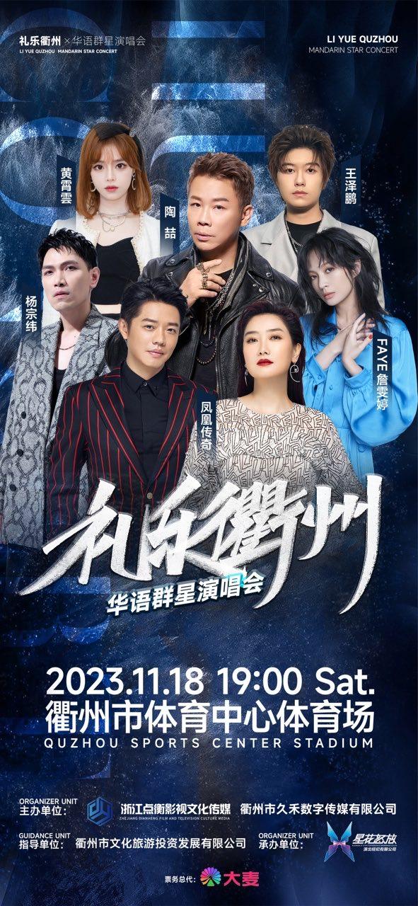 【衢州】【不退不换】“礼乐衢州”华语群星演唱会