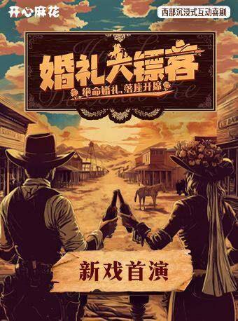 喜剧《婚礼大镖客》杭州站