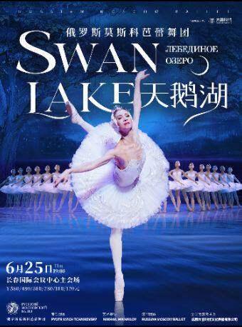 俄罗斯莫斯科芭蕾舞团《天鹅湖》长春站