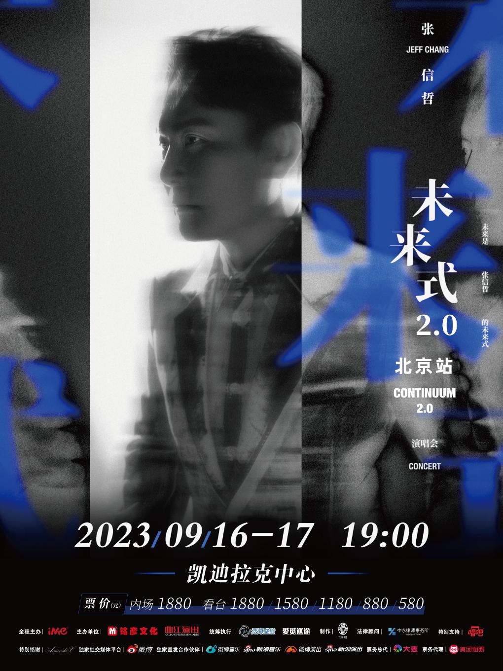 【北京】「张信哲」《未来式 2.0》2023世界巡回演唱会「北京热卖榜No.3」