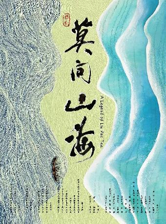 舞剧《莫问山海》郑州站