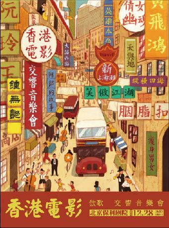 饮歌香港电影金曲交响音乐会北京站