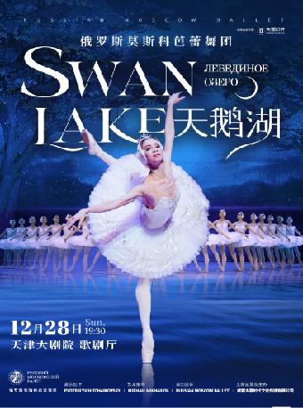 俄罗斯莫斯科芭蕾舞团 《天鹅湖》天津站