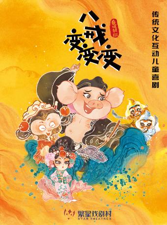 儿童喜剧《童戏社3：八戒变变变》-北京