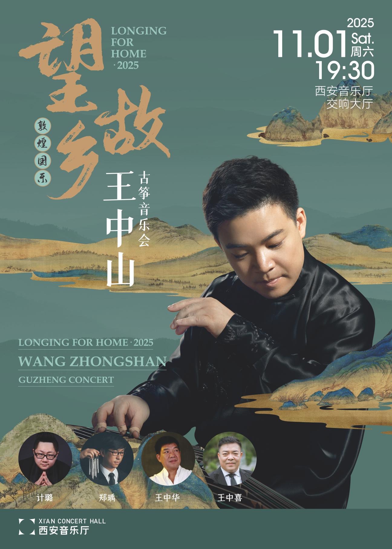 王中山望故乡音乐会