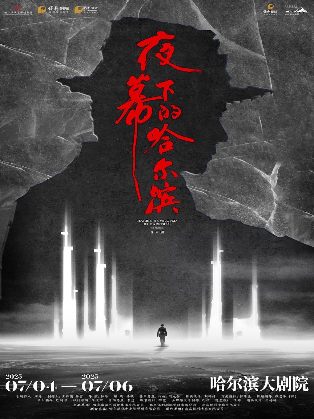 音乐剧《夜幕下的哈尔滨》哈尔滨站