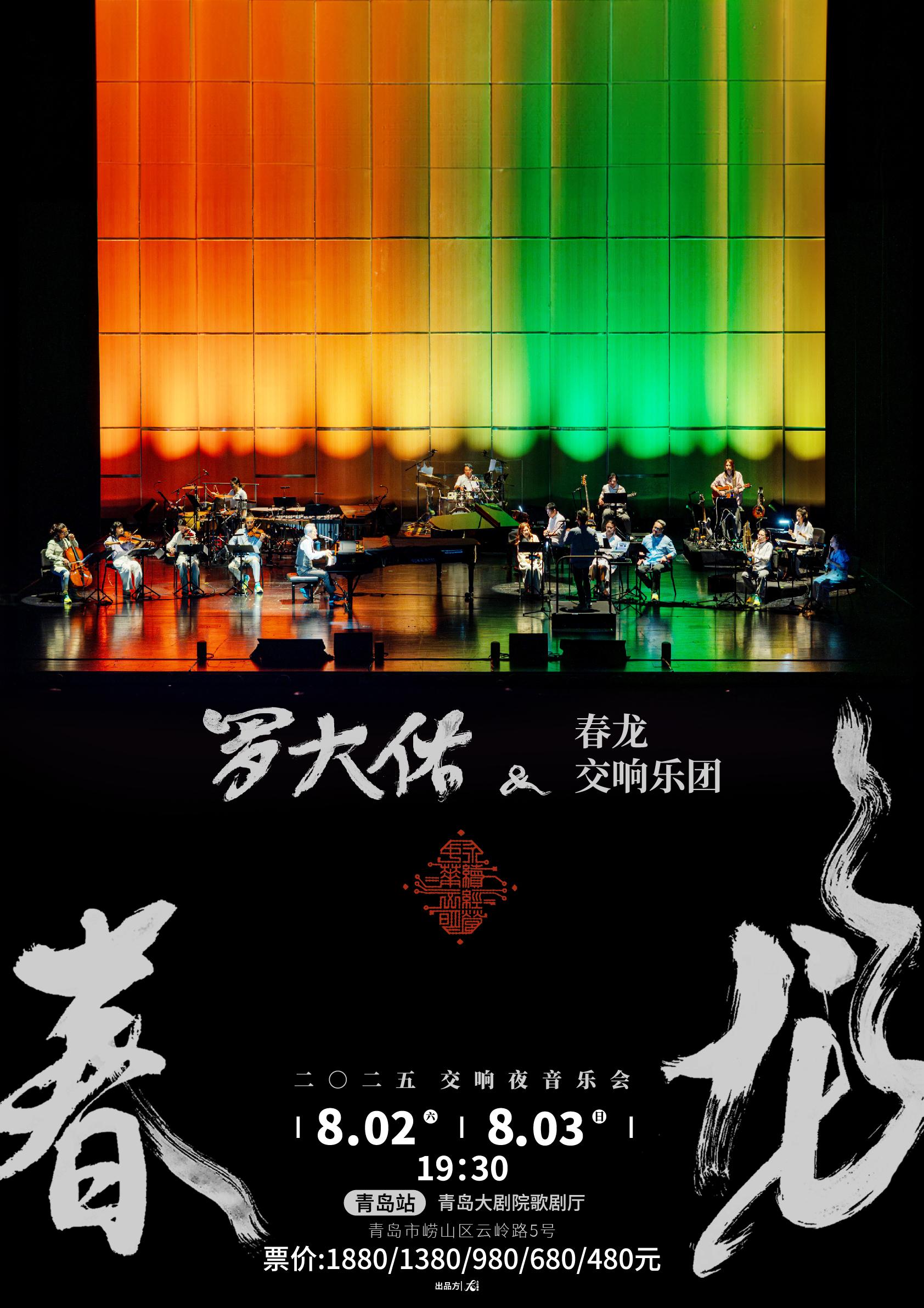 2025罗大佑春龙交响夜音乐会青岛站
