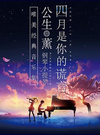 《四月是你的谎言》 音乐集北京站