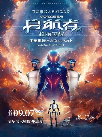 机器人舞台剧《启航者：超脑觉醒》哈尔滨站
