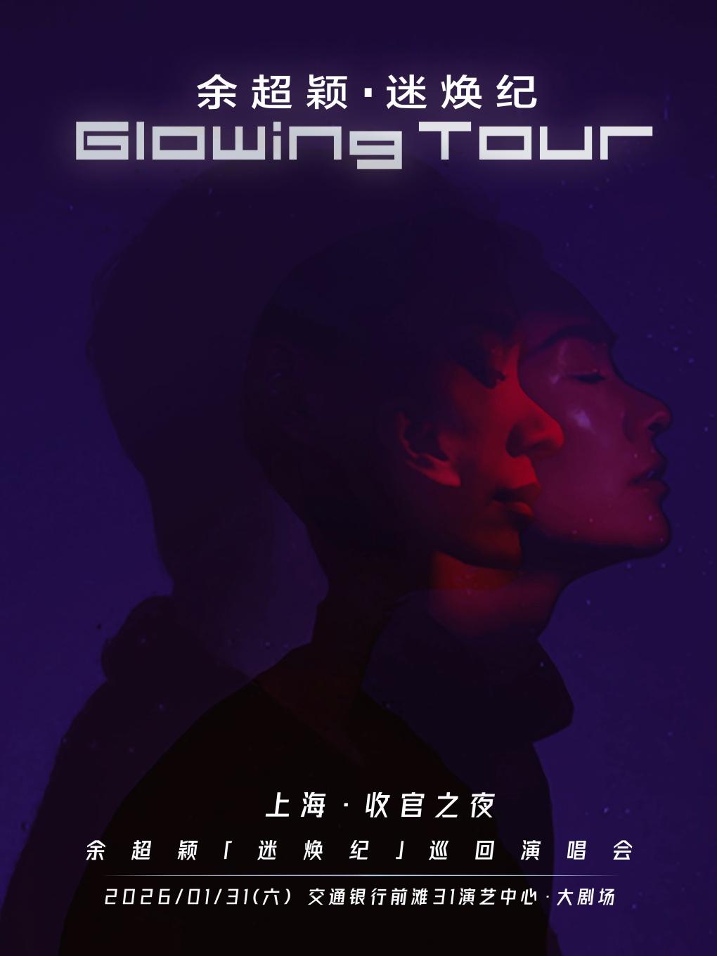 余超颖巡回演唱会上海站