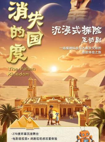 消失的国度——沉浸式探险互动剧杭州站