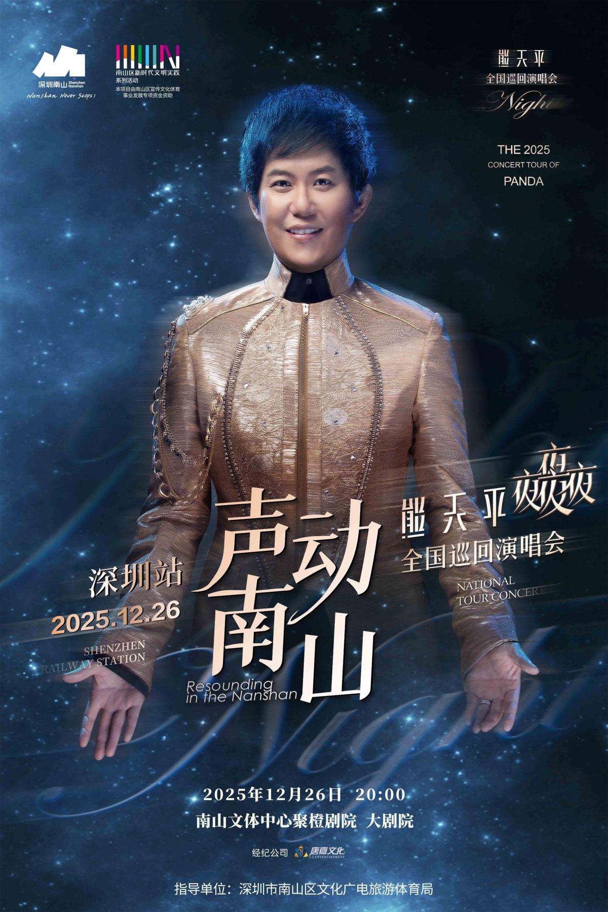 声动南山--熊天平夜夜夜夜深圳站