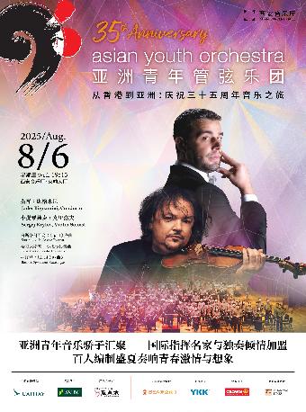 亚洲青年管弦乐团35周年纪念巡演西安站