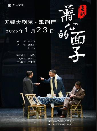 喜剧•《蒋公的面子》无锡站