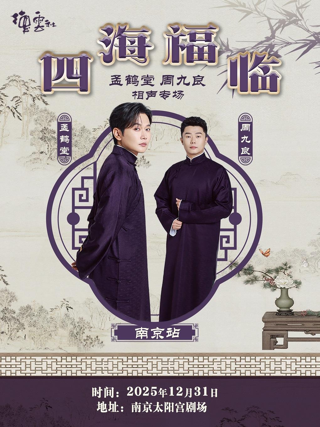 德云社孟鹤堂·周九良相声专场南京站