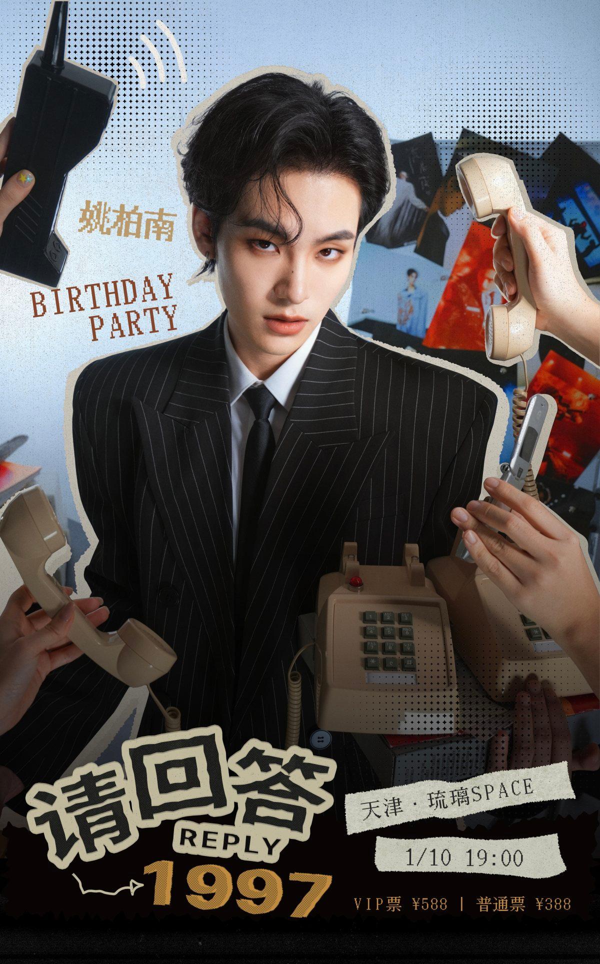 姚柏南生日见面会天津站