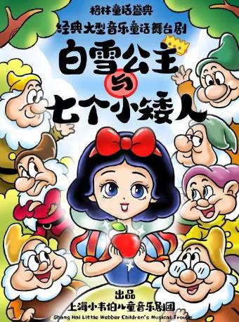 《白雪公主和七个小矮人》上海站