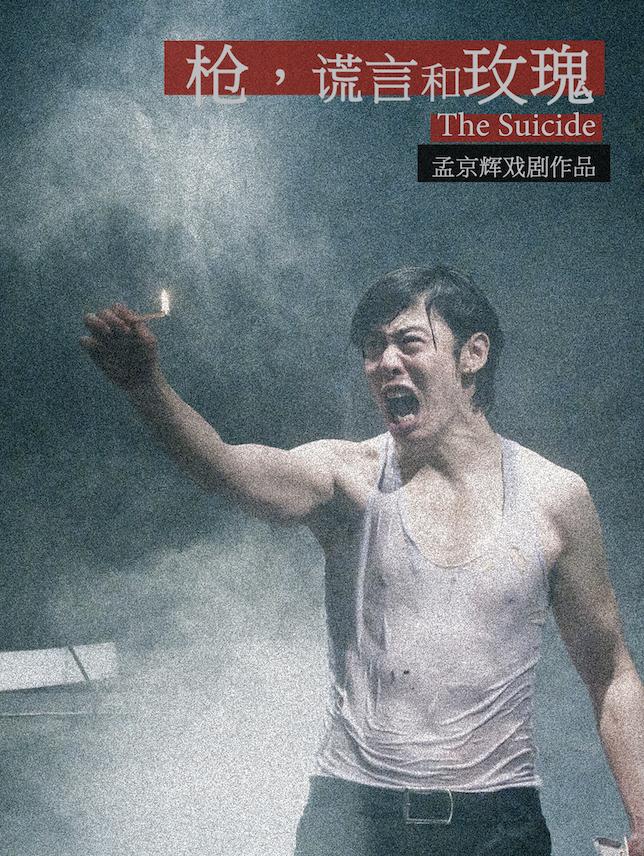 孟京辉戏剧作品 《枪，谎言和玫瑰》北京站