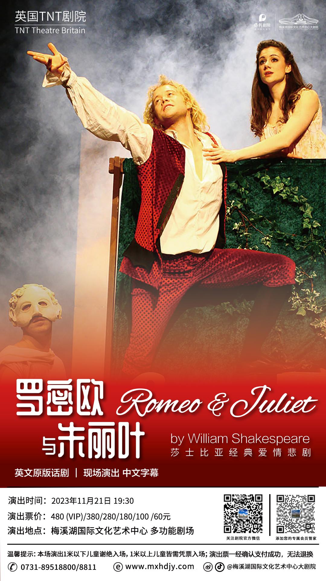 【长沙站】英国TNT剧院原版莎翁经典话剧《罗密欧与朱丽叶》(多功能剧场)