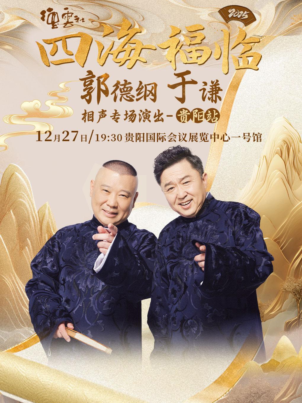 四海福临德云社郭德纲 于谦专场 贵阳站