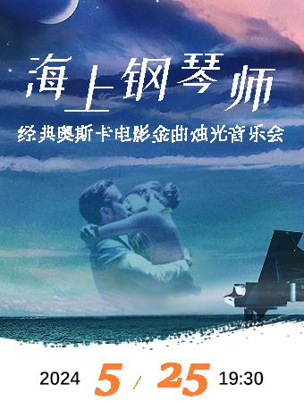 【杭州】海上钢琴师音乐会杭州站