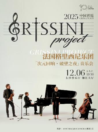 格里西尼乐团 长沙站