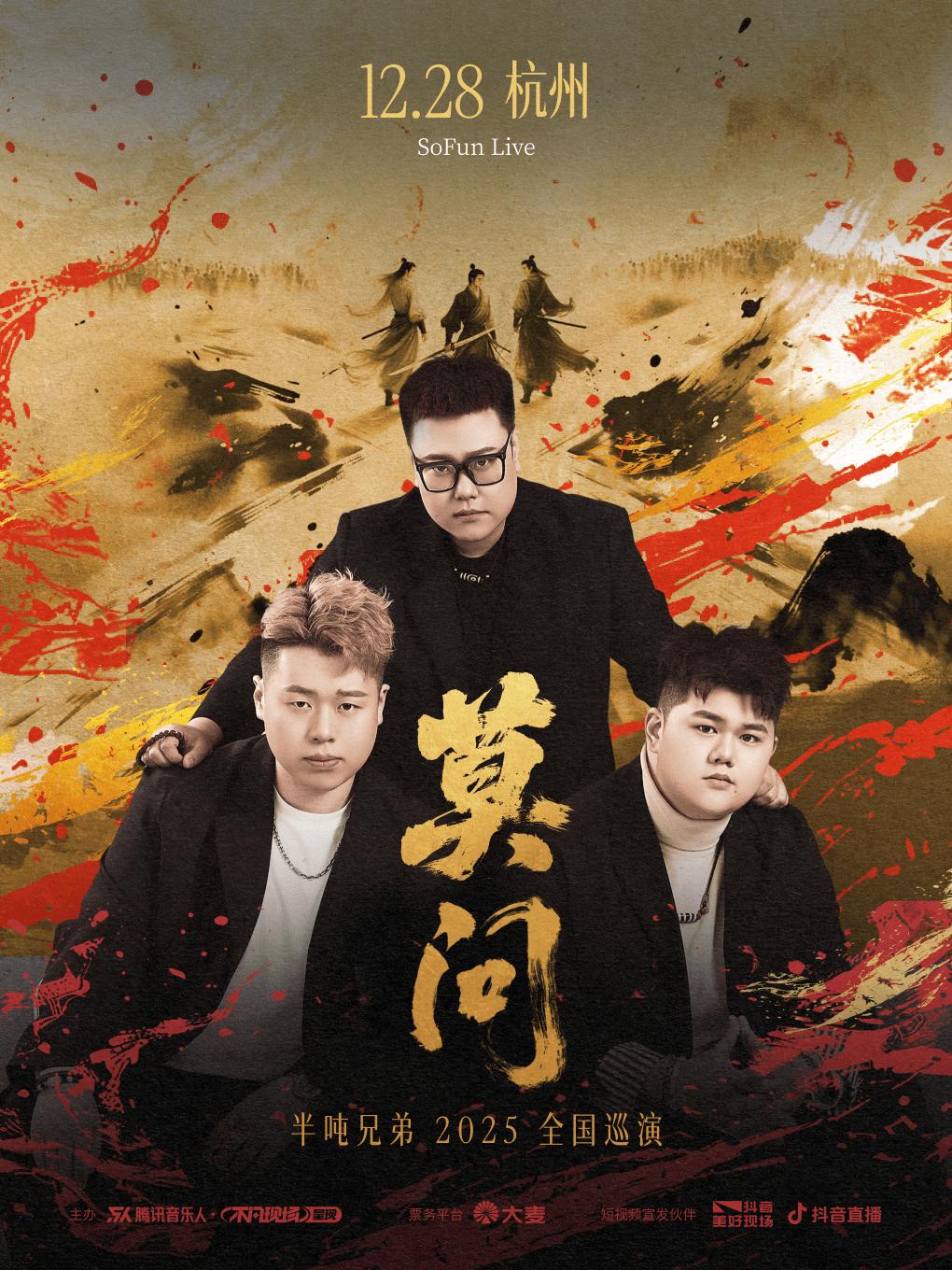 半吨兄弟【莫问】2025年巡演 杭州站