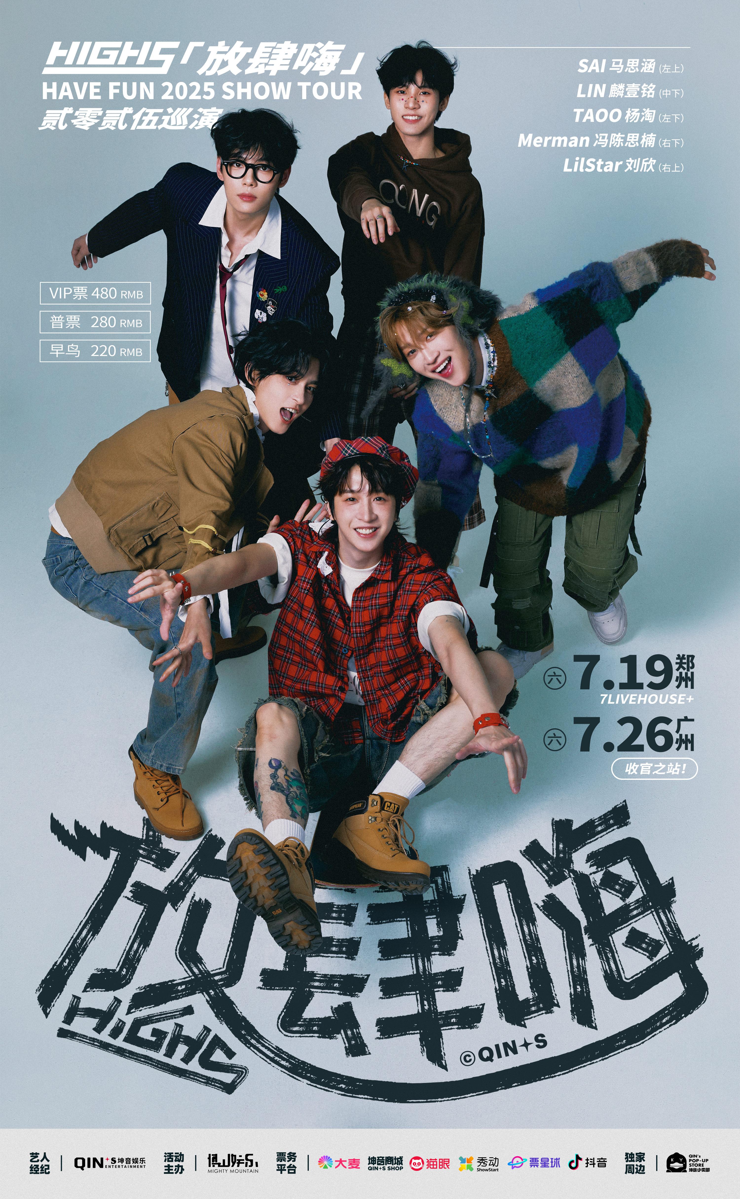 [强实名]HIGH5 巡演 郑州站
