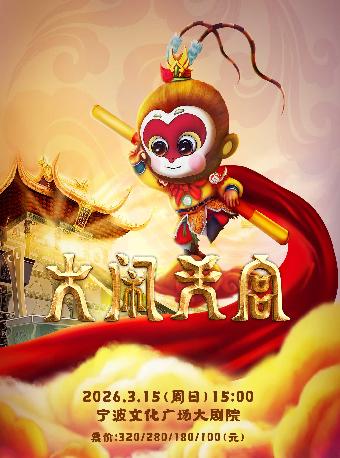 大型儿童杂技魔幻剧《大闹天宫》宁波站