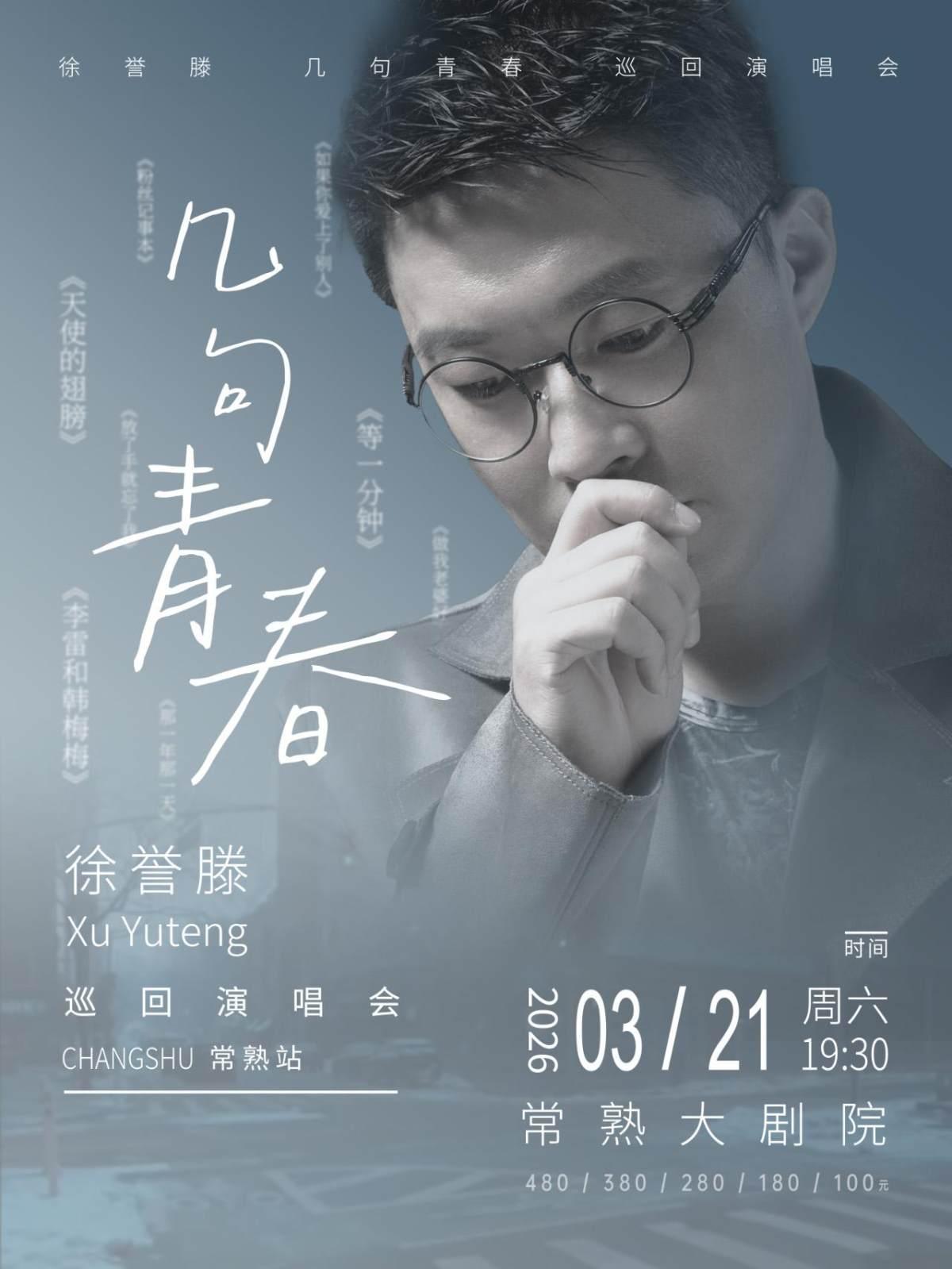 徐誉滕巡回演唱会常熟站