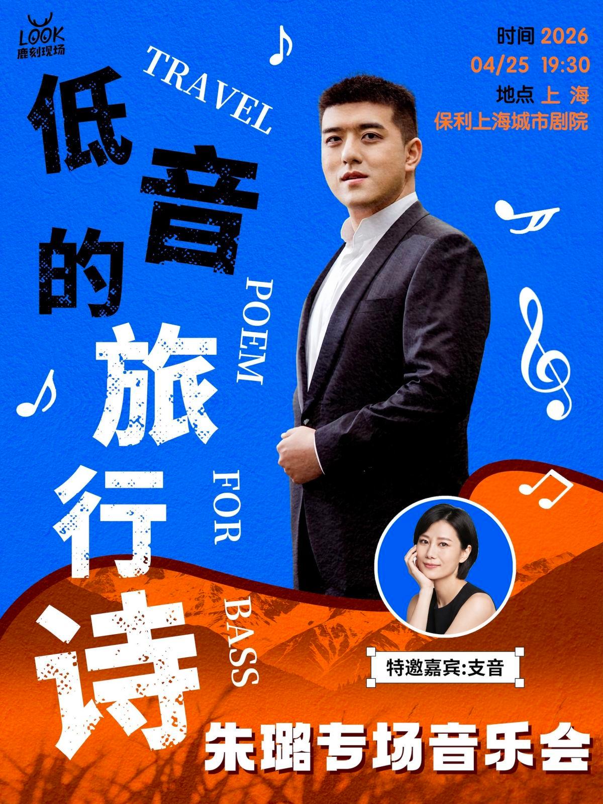 「低音的旅行诗」朱璐专场音乐会上海站