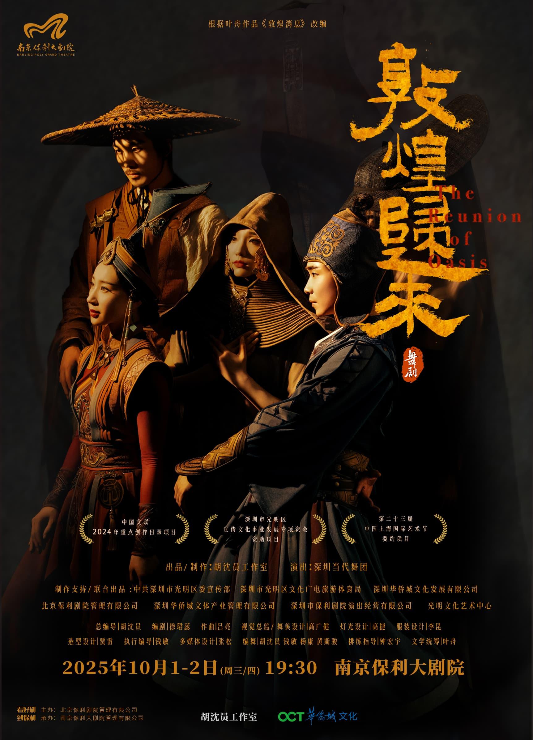 舞剧《敦煌归来》南京站