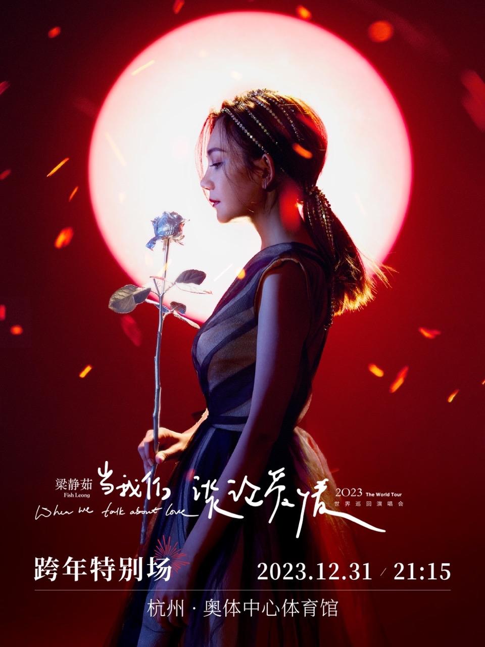 【杭州】【强实名代拍】2023当我们谈论爱情-梁静茹世界巡回演唱会杭州站