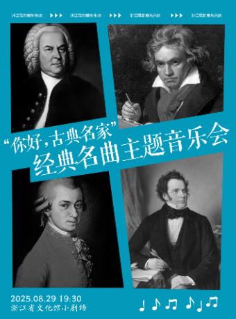 “你好，古典名家”音乐会杭州站