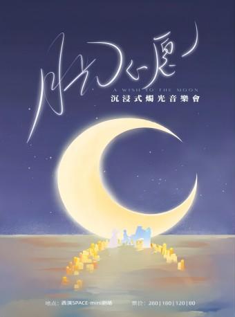 [烟花乐团]“月光心愿”烛光音乐会