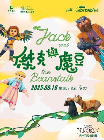 人偶歌舞剧《杰克与魔豆》苏州站